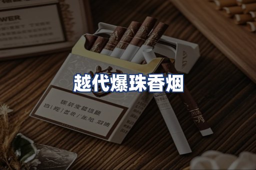 越代爆珠香烟