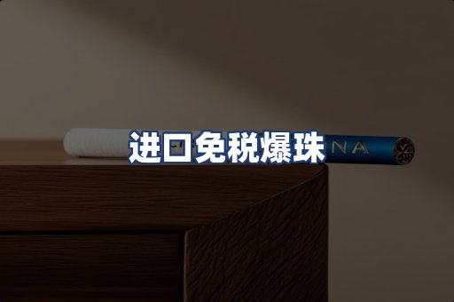 进口免税爆珠