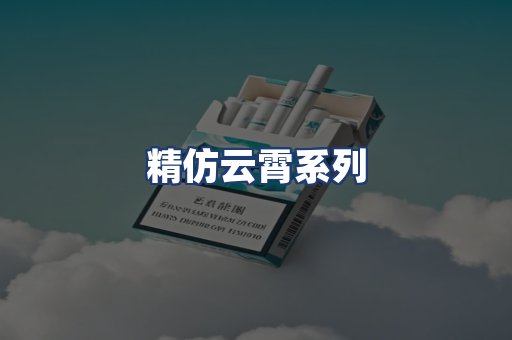 精仿云霄系列